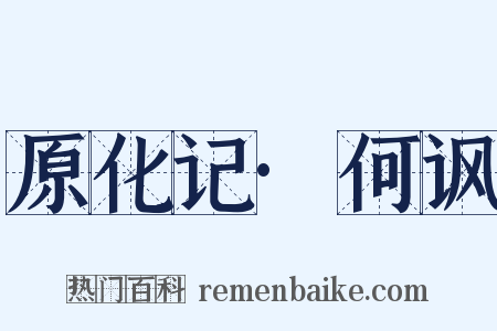 原化记·何讽是什么意思的图片